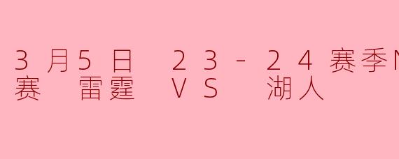 3月5日 23-24赛季NBA常规赛 雷霆 VS 湖人